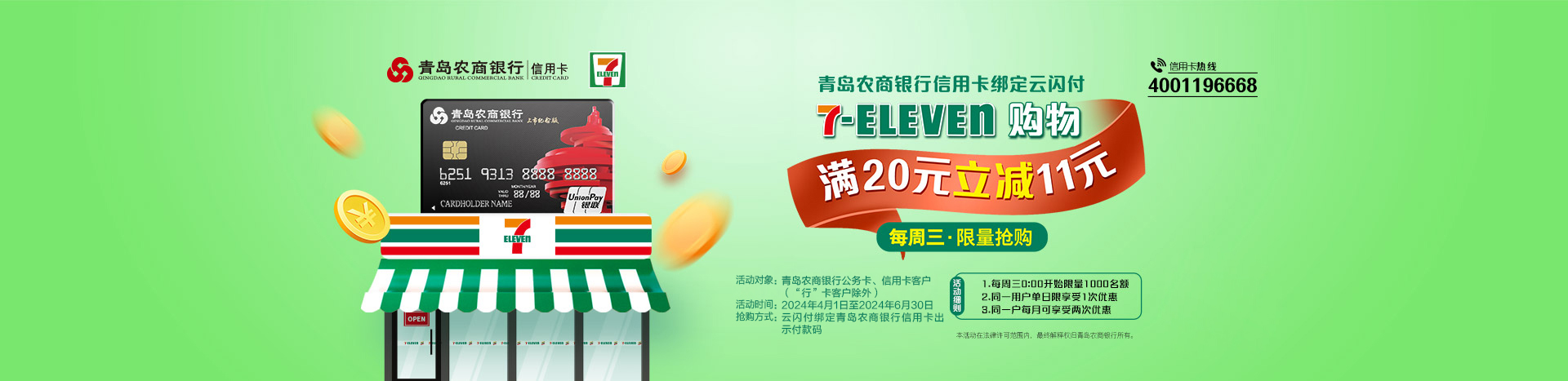 7-ELEVEn滿20-11